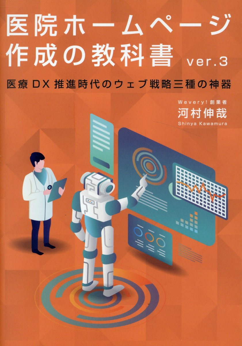 医院ホームページ作成の教科書 医療ＤＸ推進時代のウェブ戦略三種の神器 ｖｅｒ．３/日本医業総研/河村信哉