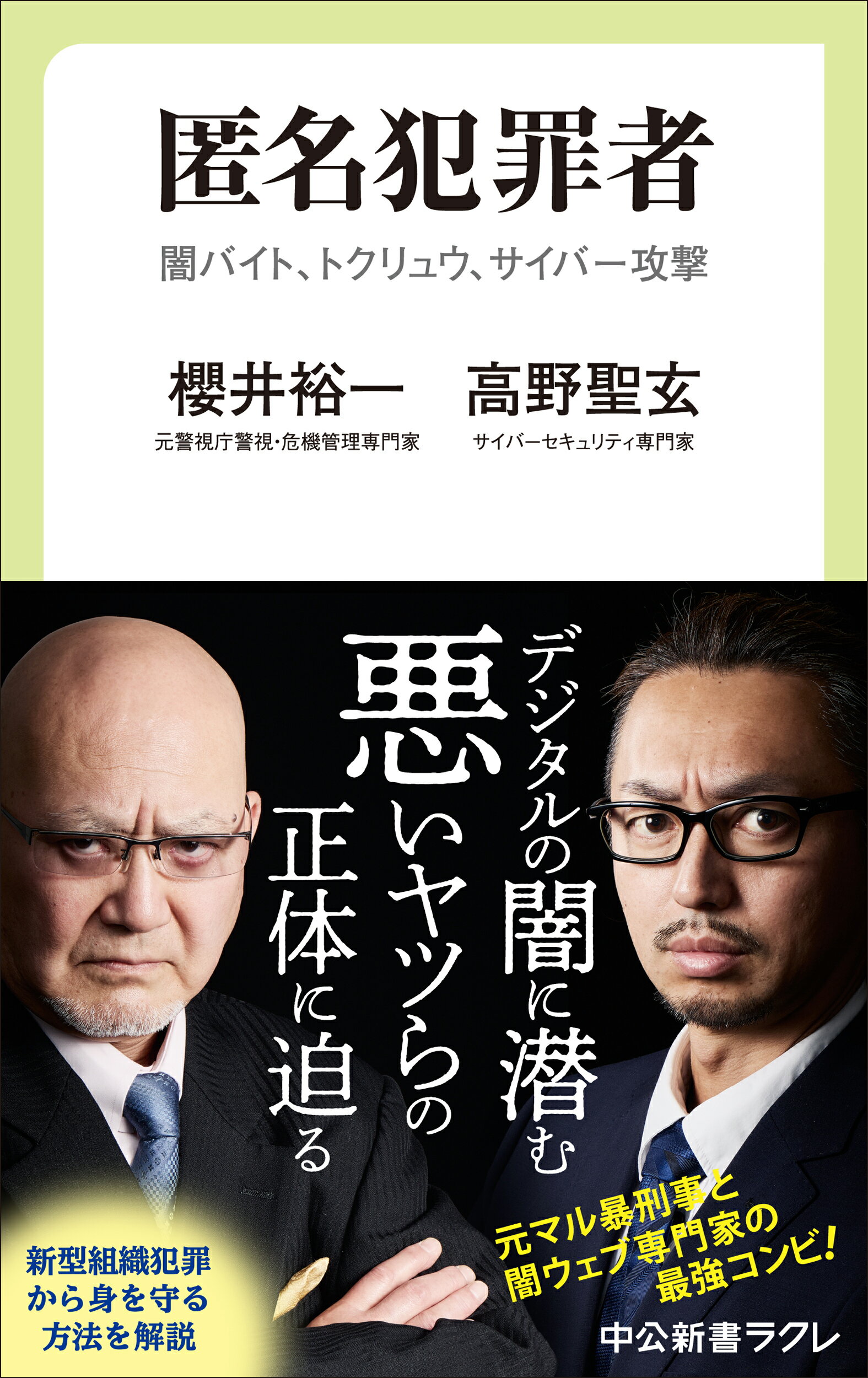 匿名犯罪者 闇バイト、トクリュウ、サイバー攻撃/中央公論新社/櫻井裕一
