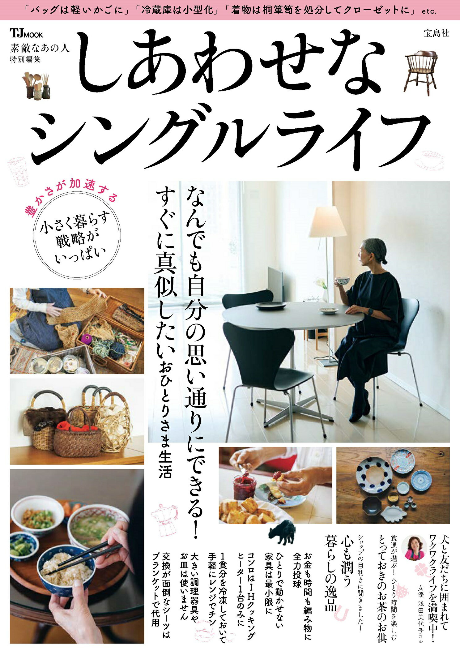 しあわせなシングルライフ/宝島社