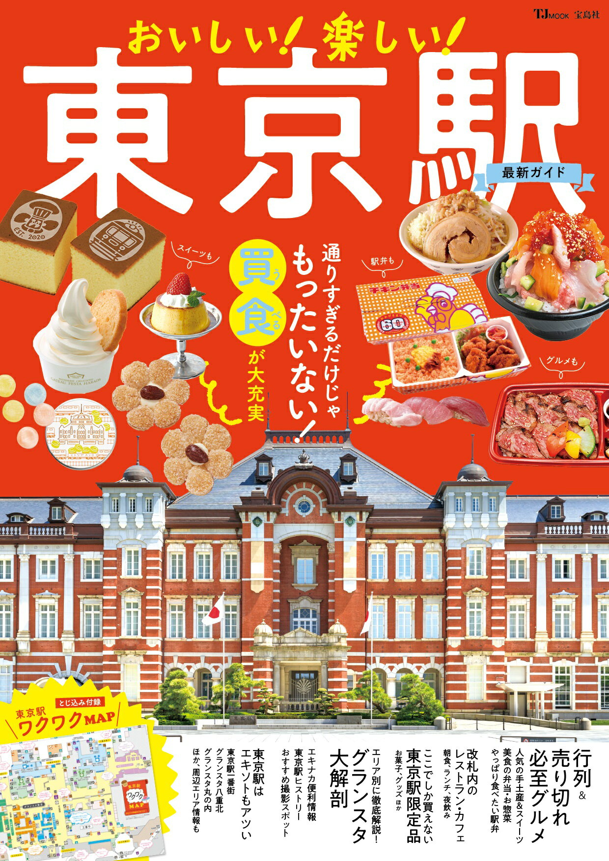 おいしい！楽しい！東京駅最新ガイド/宝島社