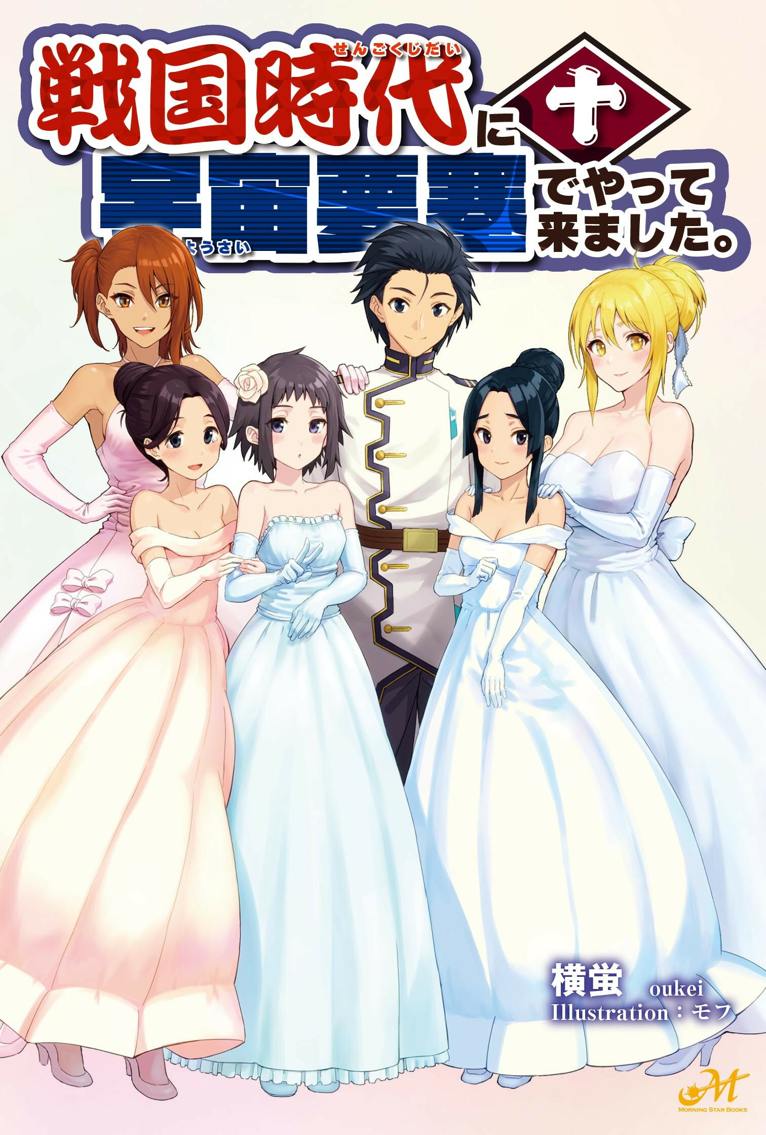戦国時代に宇宙要塞でやって来ました。 １０/新紀元社/横蛍