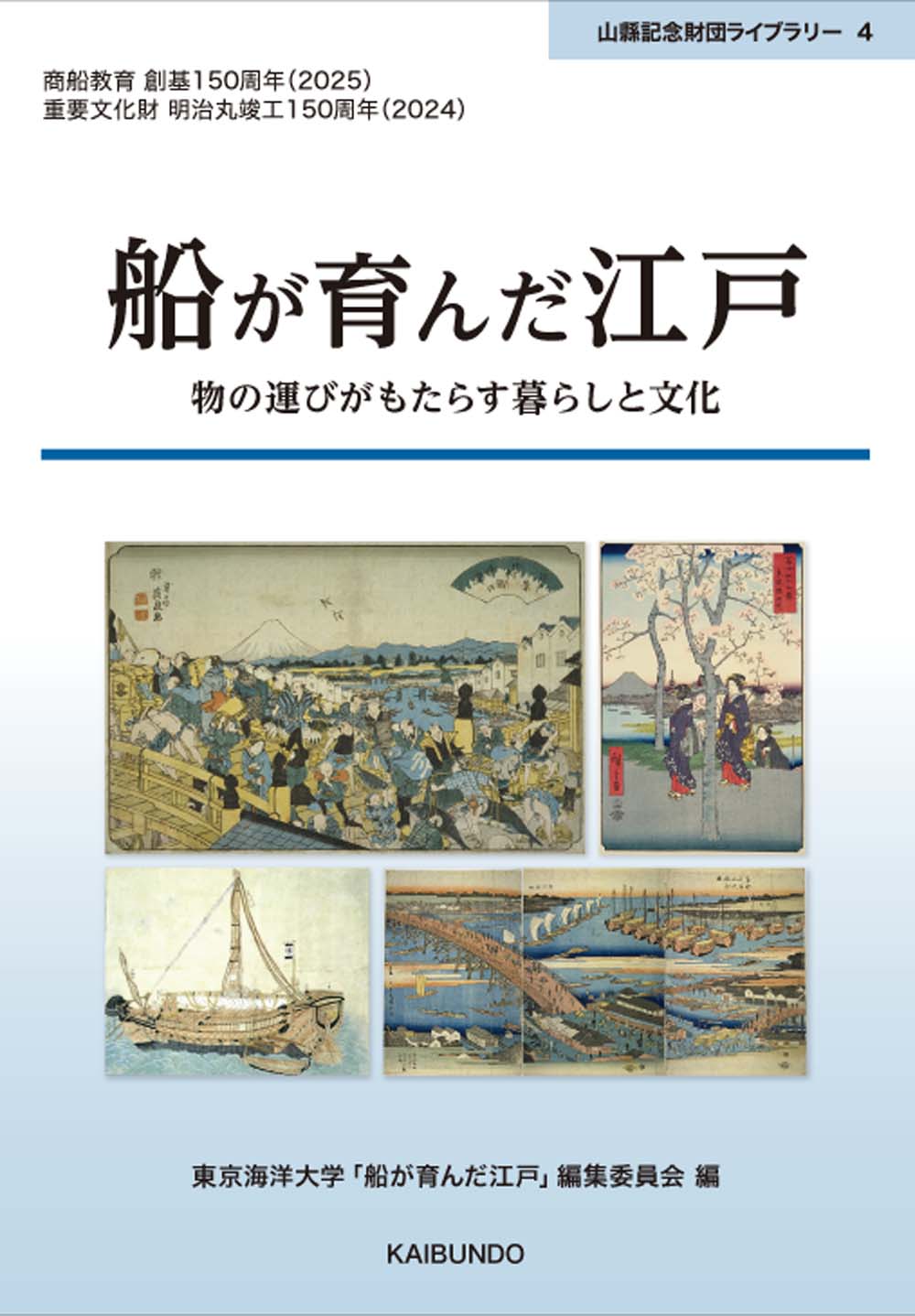 船が育んだ江戸 物の運びがもたらす暮らしと文化/海文堂出版/東京海洋大学「船が育んだ江戸」編集委員会
