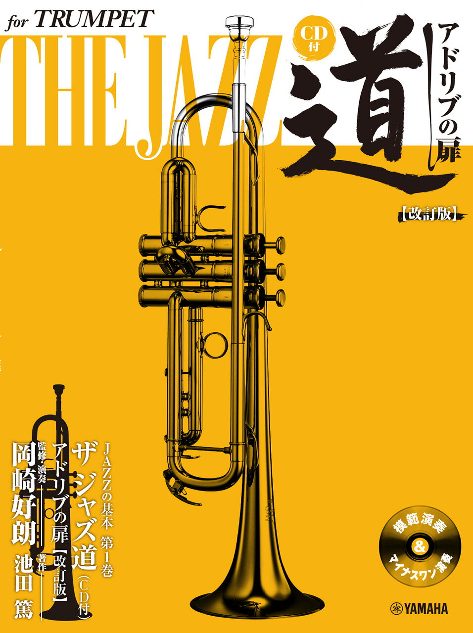 トランペットザジャズ道アドリブの扉 ＣＤ付 改訂版/ヤマハミュ-ジックエンタテインメントホ-/池田篤