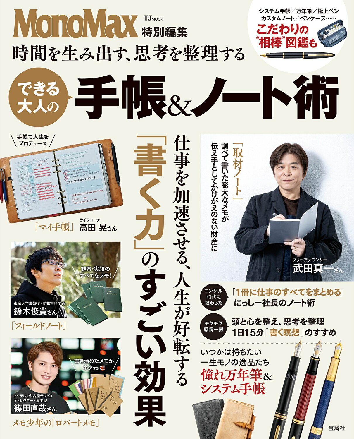 時間を生み出す、思考を整理するできる大人の手帳＆ノート術/宝島社