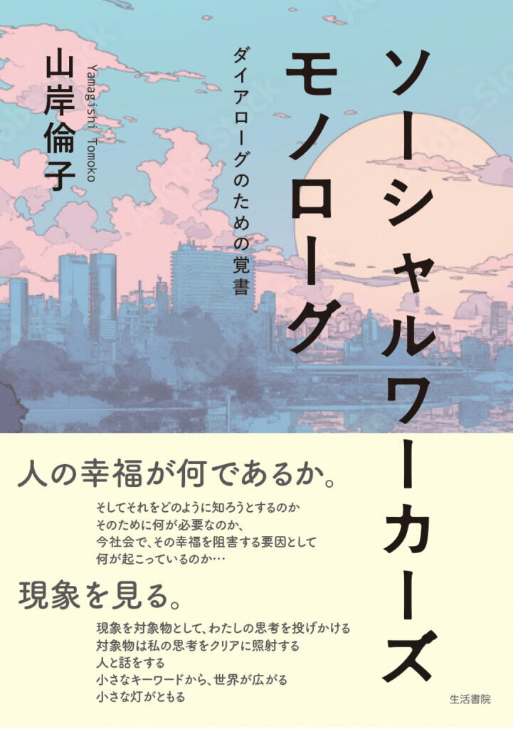 ソーシャルワーカーズモノローグ ダイアローグのための覚書/生活書院/山岸倫子