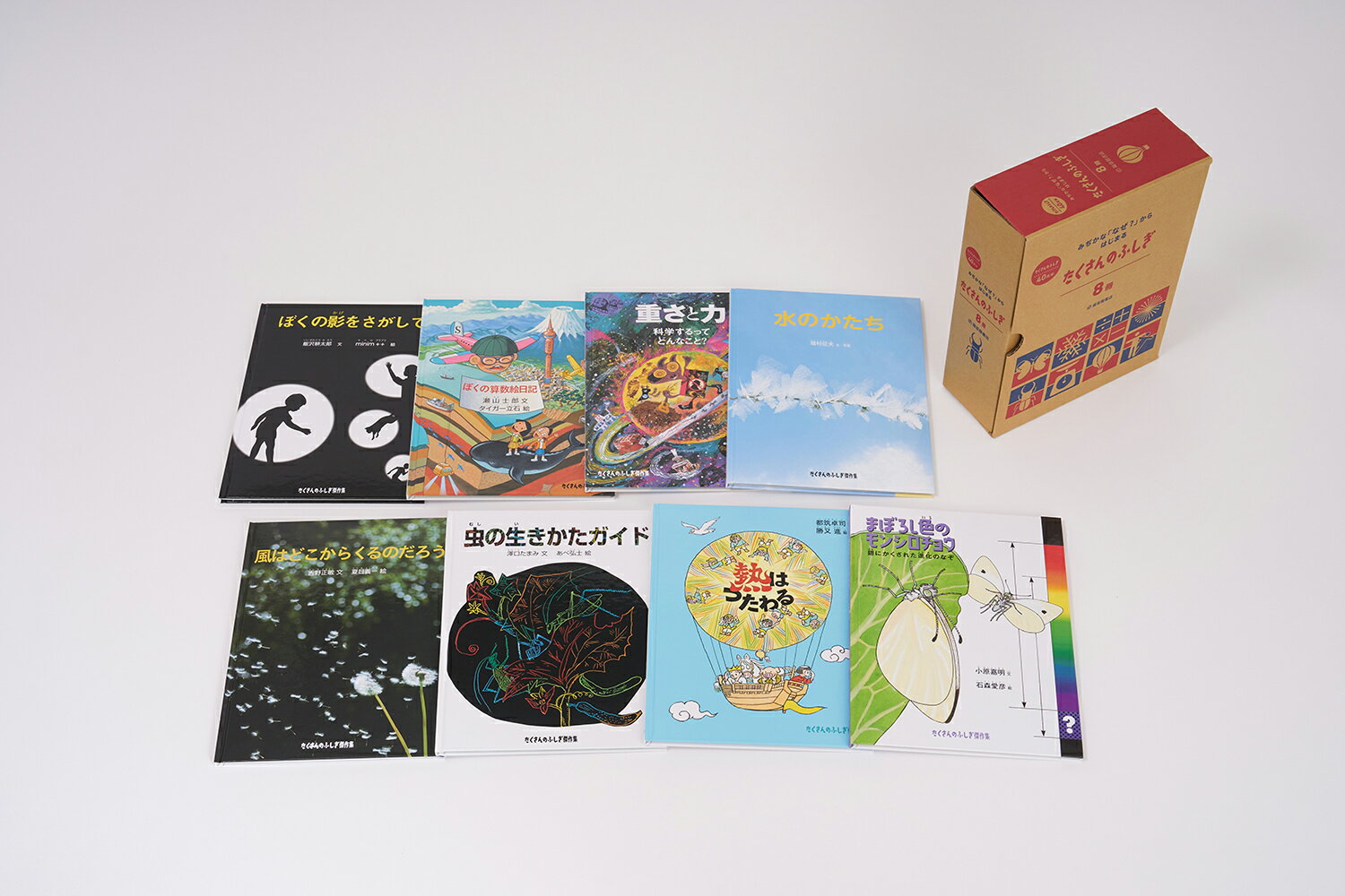 みぢかな「なぜ？」からはじまる「たくさんのふしぎ」（８冊セット）/福音館書店