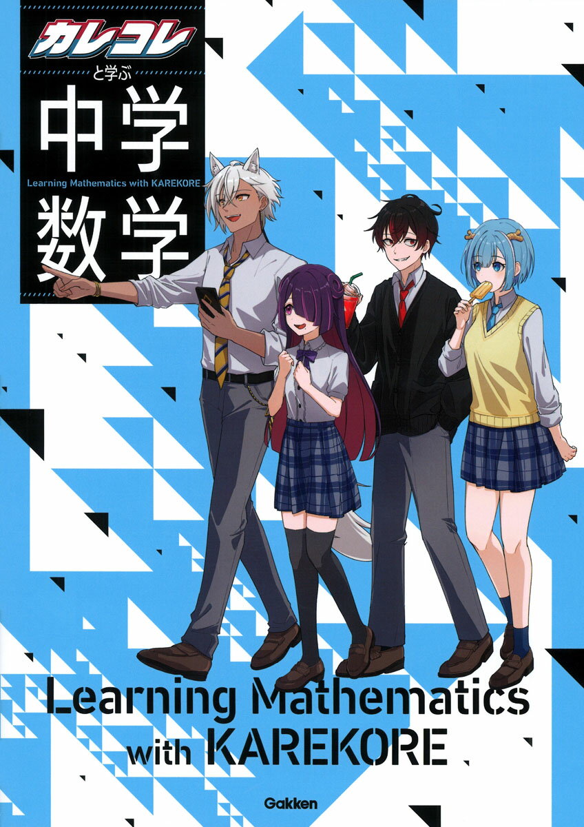 カレコレと学ぶ中学数学/Ｇａｋｋｅｎ/Ｇａｋｋｅｎ