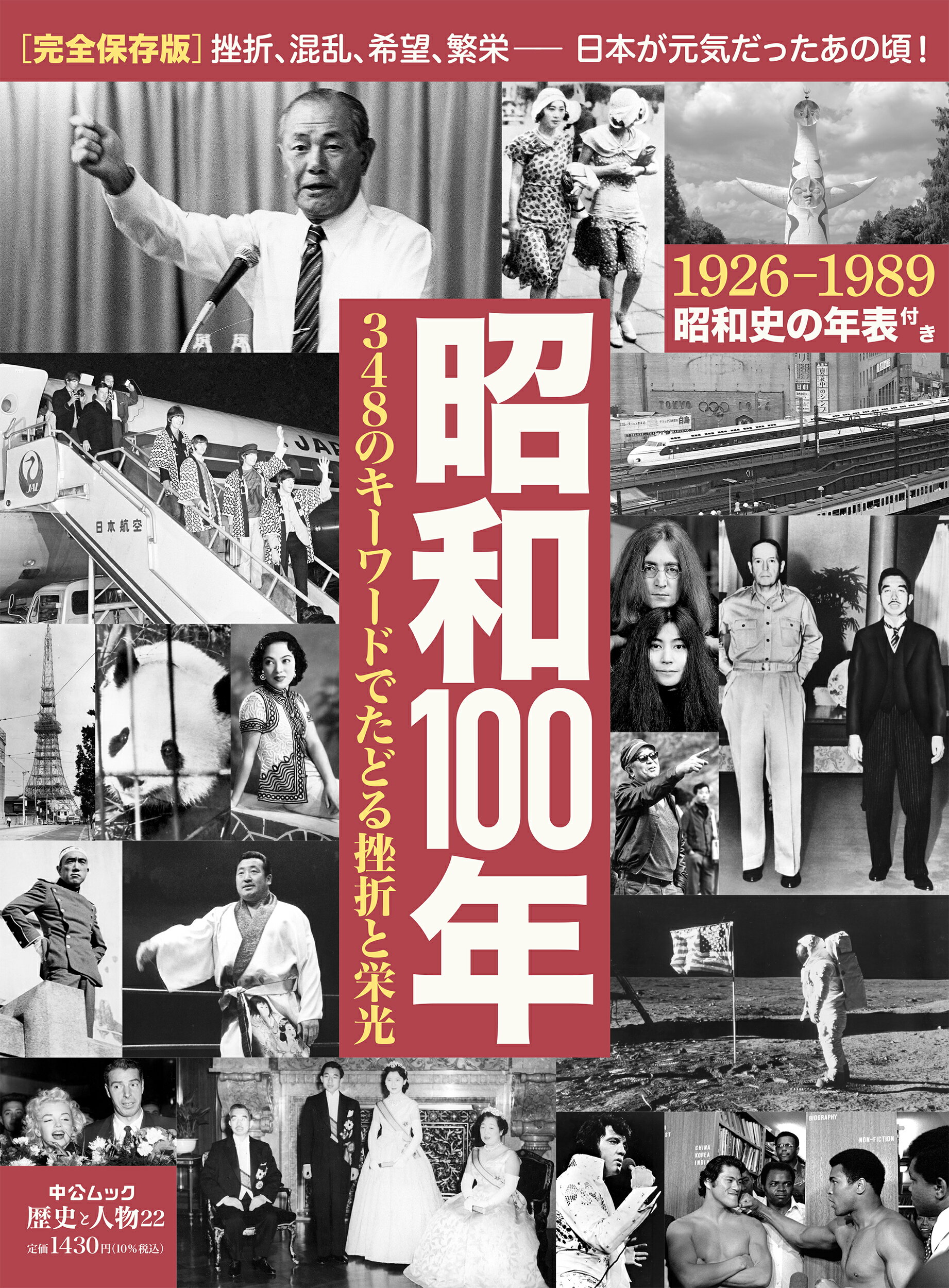 昭和１００年 ３４８のキーワードでたどる挫折と栄光/中央公論新社