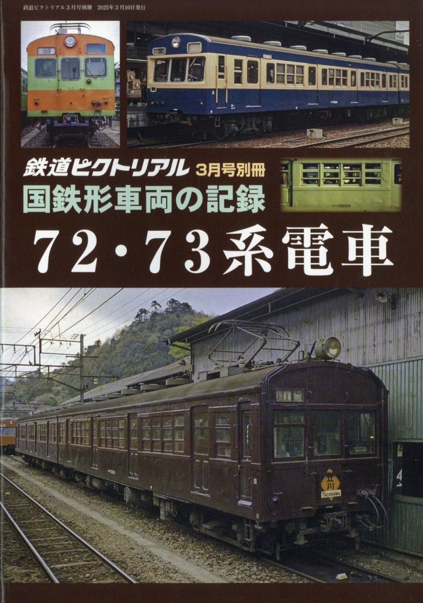鉄道ピクトリアル 国鉄形車両の記録 72・73系電車 2025年 03月号 [雑誌]/電気車研究会