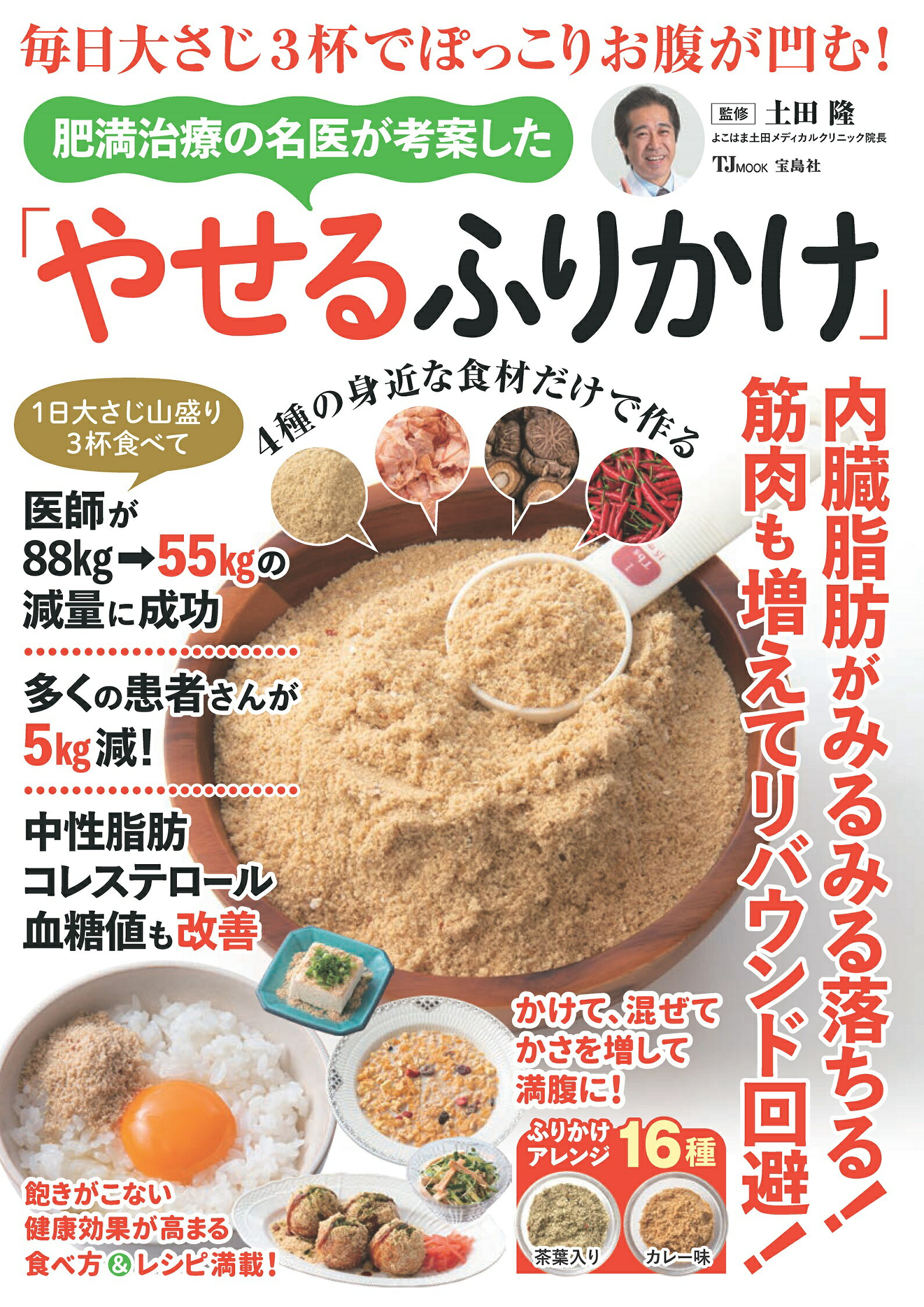 毎日大さじ３杯でぽっこりお腹が凹む！肥満治療の名医が考案した「やせるふりかけ」/宝島社/土田隆
