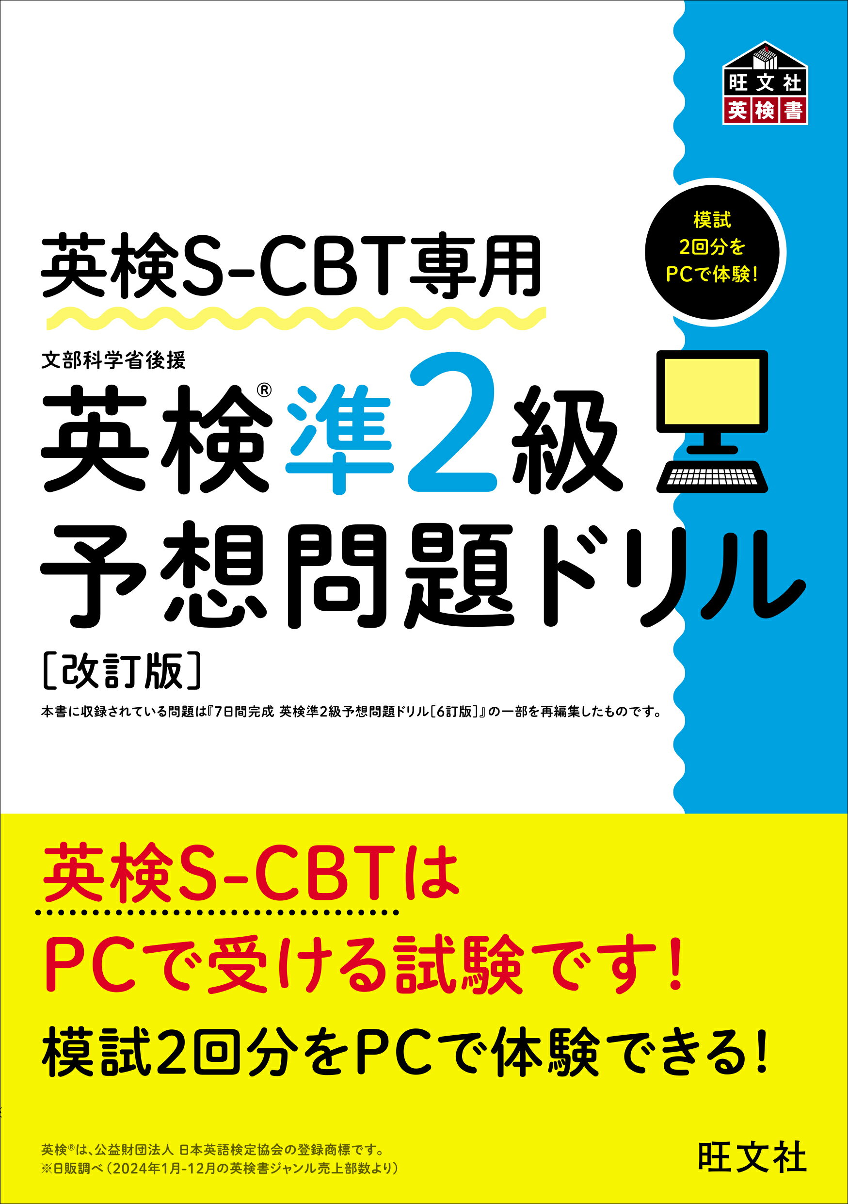 英検準２級予想問題ドリル 英検Ｓ-ＣＢＴ専用 改訂版/旺文社/旺文社