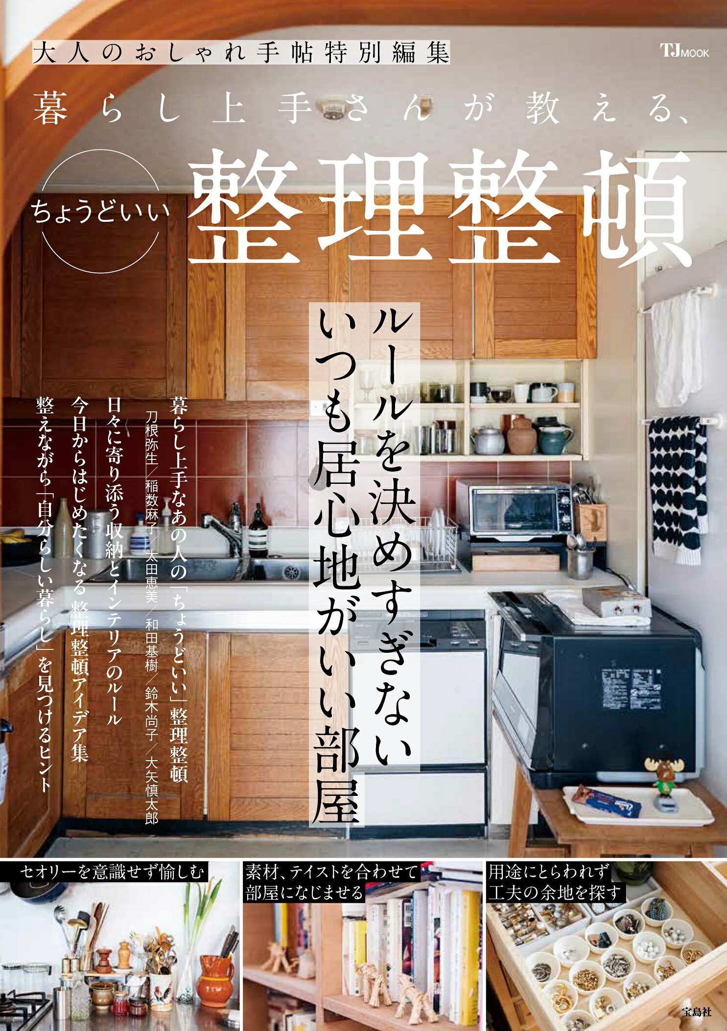 暮らし上手さんが教える、ちょうどいい整理整頓/宝島社