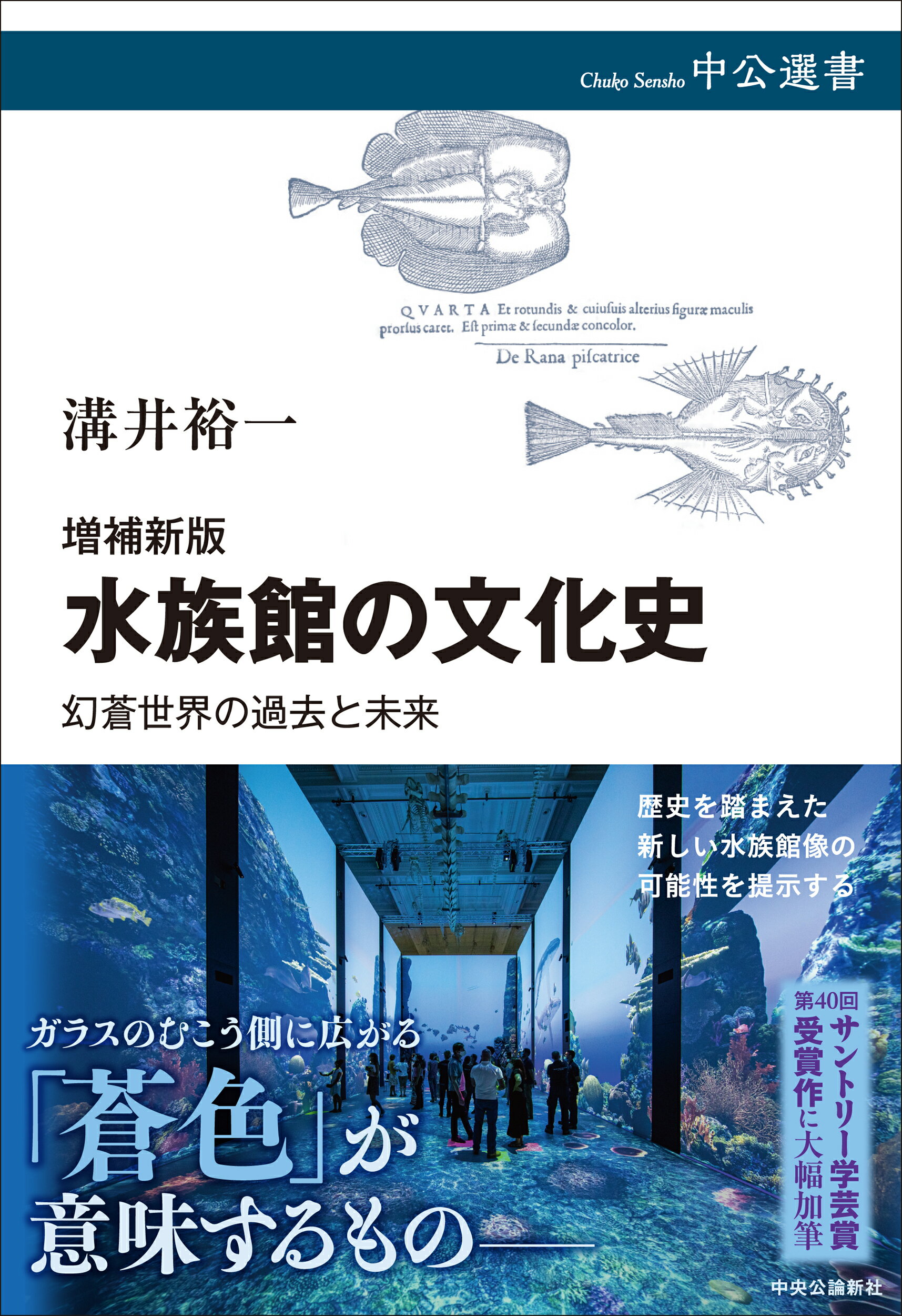 水族館の文化史 幻蒼世界の過去と未来 増補新版/中央公論新社/溝井裕一