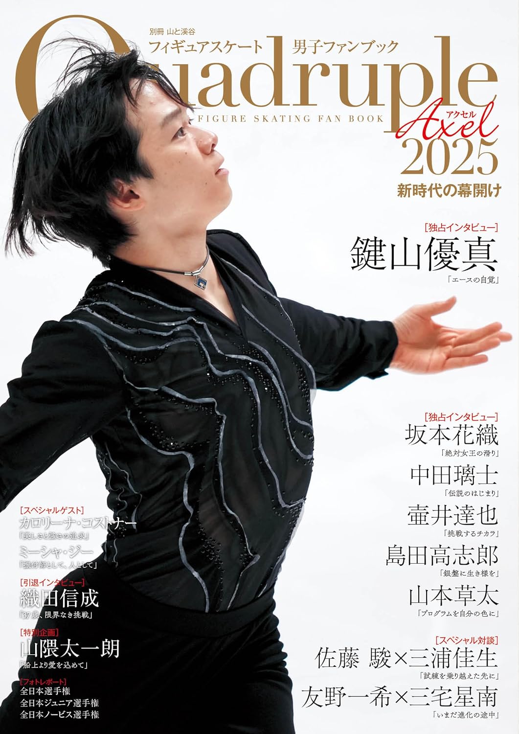 フィギュアスケート男子ファンブック　Ｑｕａｄｒｕｐｌｅ　Ａｘｅｌ ２０２５/山と渓谷社
