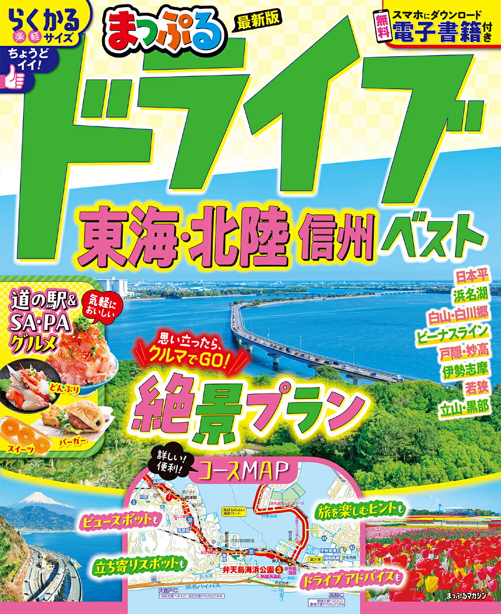 まっぷるドライブ東海・北陸信州ベスト/昭文社