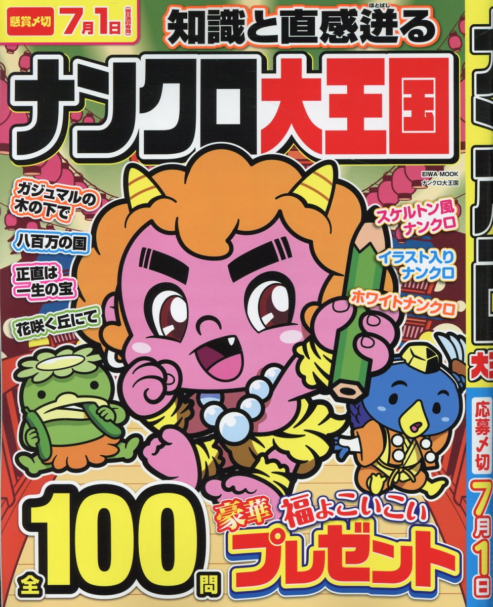 ナンクロ大王国/英和出版社