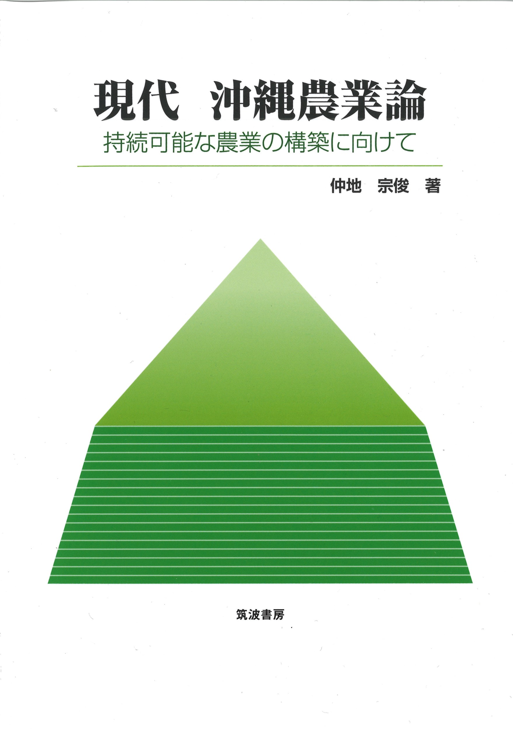 現代　沖縄農業論 持続可能な農業の構築に向けて/筑波書房/仲地宗俊