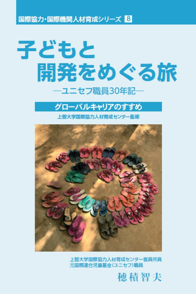 子どもと開発をめぐる旅-ユニセフ職員３０年記-/国際開発ジャ-ナル社/穂積智夫