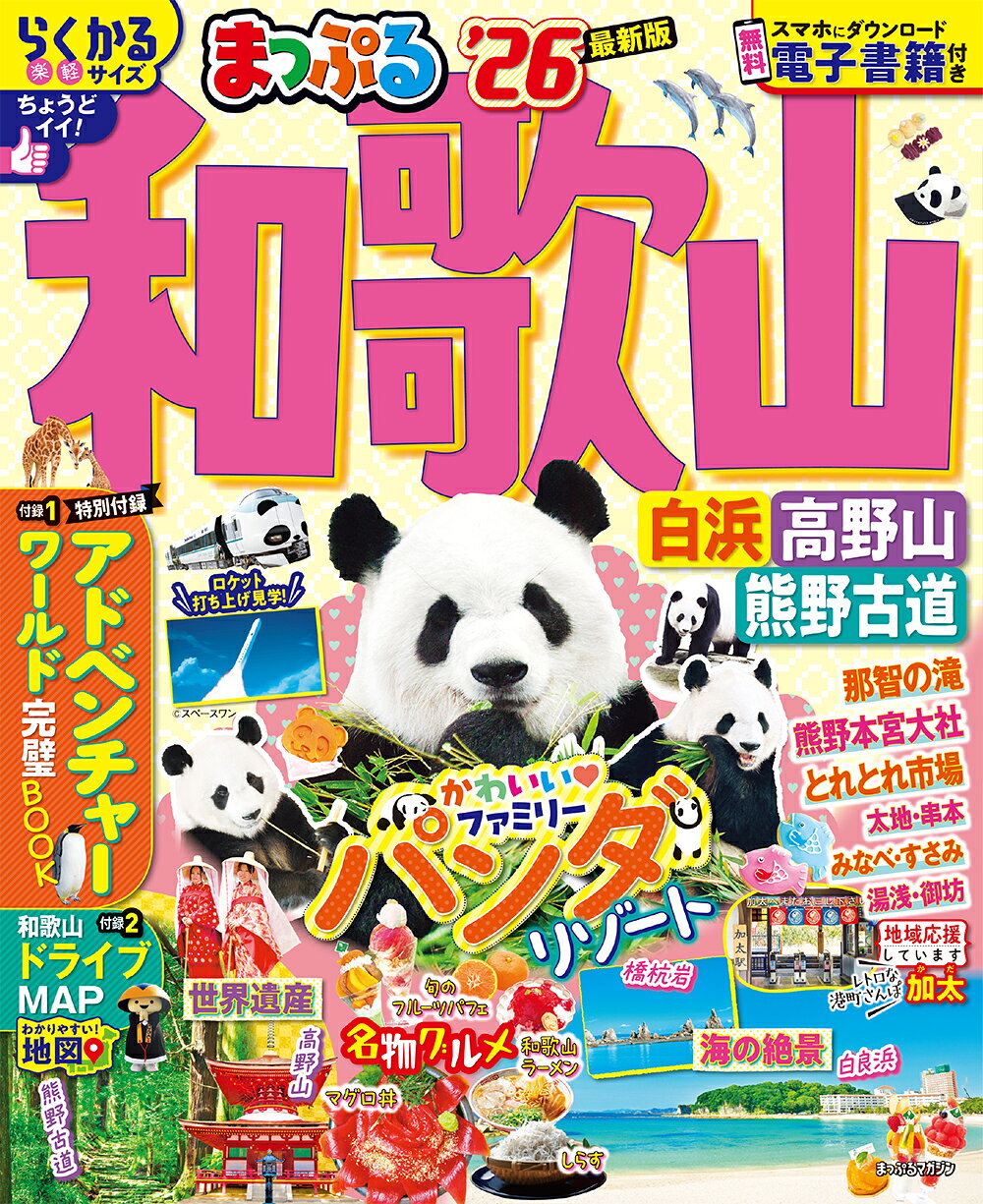 まっぷる和歌山 白浜・高野山・熊野古道 ’２６/昭文社