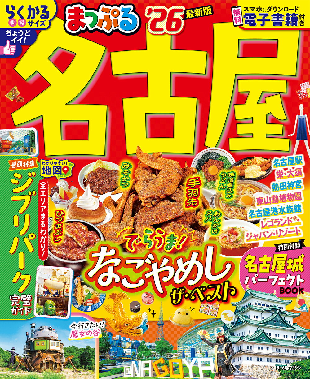 まっぷる名古屋 ’２６/昭文社