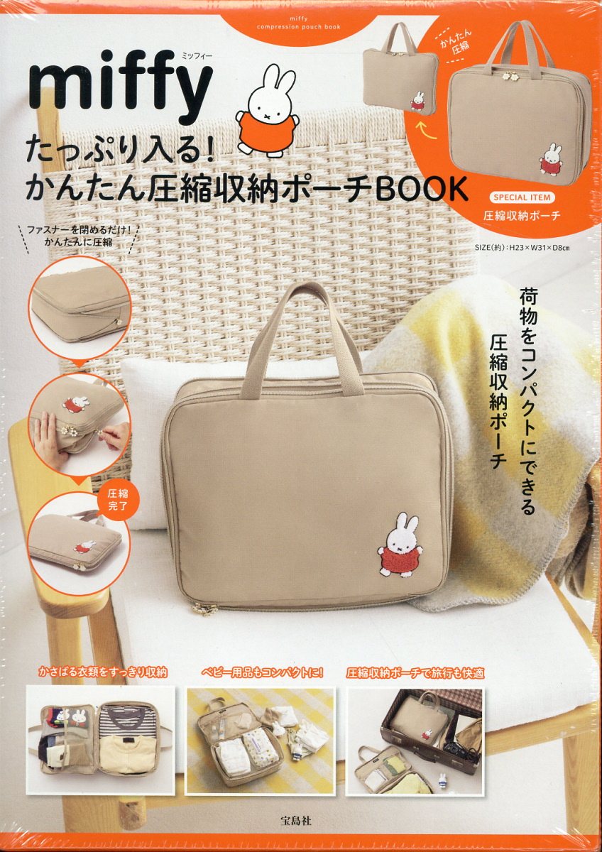 ｍｉｆｆｙ　たっぷり入る！かんたん圧縮収納ポーチＢＯＯＫ/宝島社