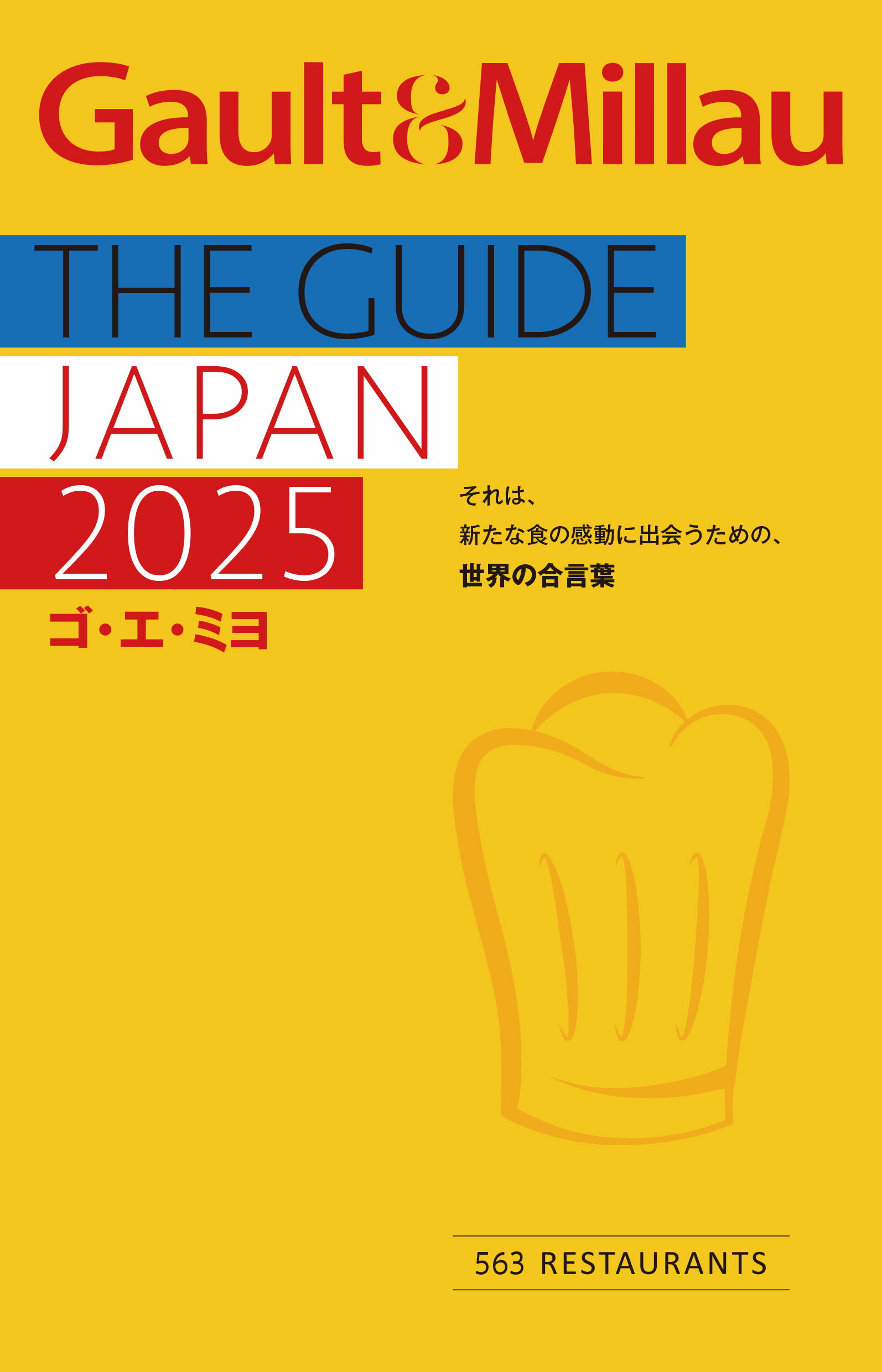 Ｇａｕｌｔ　＆　Ｍｉｌｌａｕ ＧＵＩＤＥ　ＪＡＰＡＮ ２０２５/ＯＮＯＤＥＲＡ　ＧＲＯＵＰ