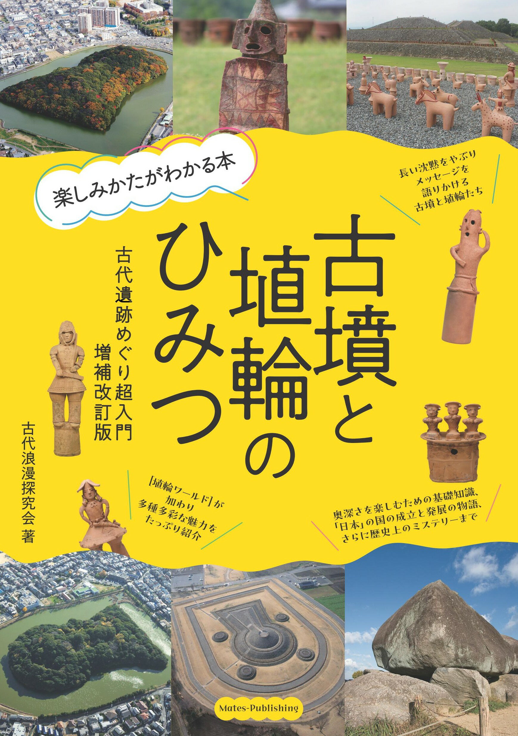 古墳と埴輪のひみつ 楽しみかたがわかる本　古代遺跡めぐり超入門 増補改訂版/メイツユニバ-サルコンテンツ/古代浪漫探究会