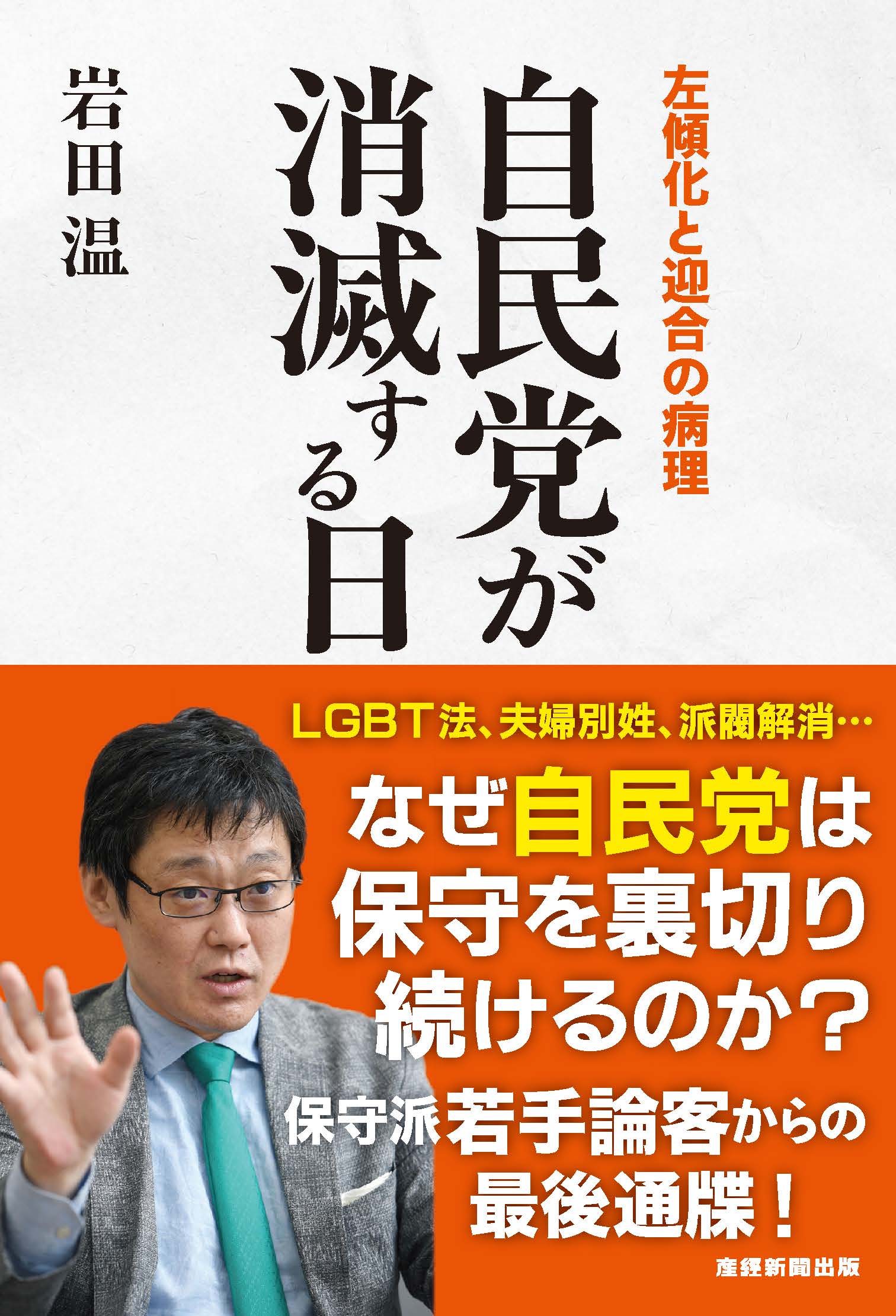 自民党が消滅する日 左傾化と迎合の病理/産經新聞出版/岩田温