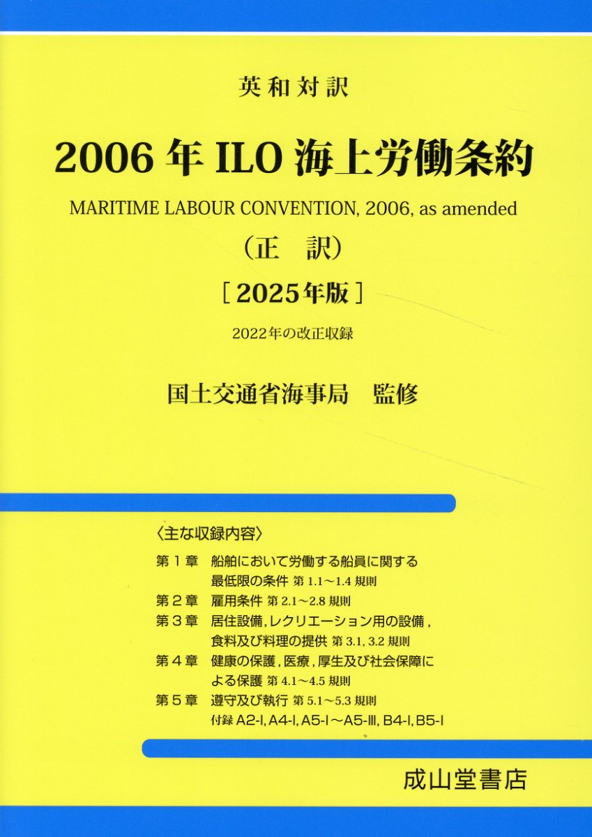 ２００６年ＩＬＯ海上労働条約（正訳） 英和対訳 ２０２５年版/成山堂書店/国土交通省海事局