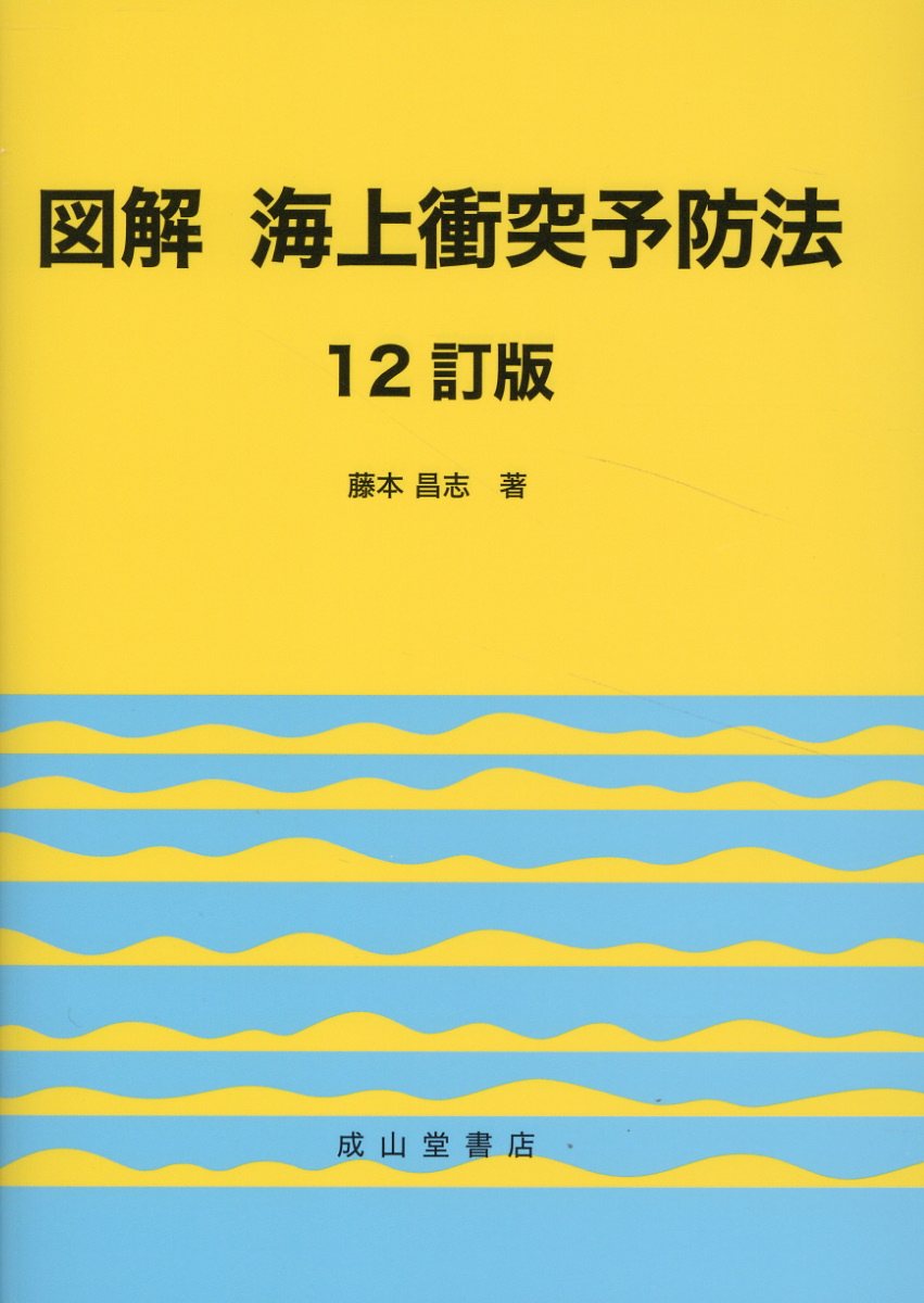 図解海上衝突予防法 １２訂版/成山堂書店/藤本昌志