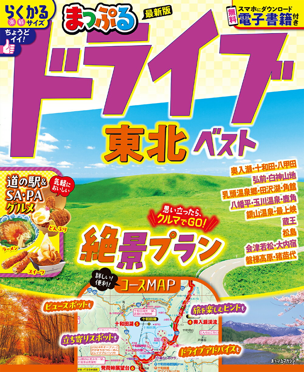 まっぷるドライブ東北ベスト/昭文社