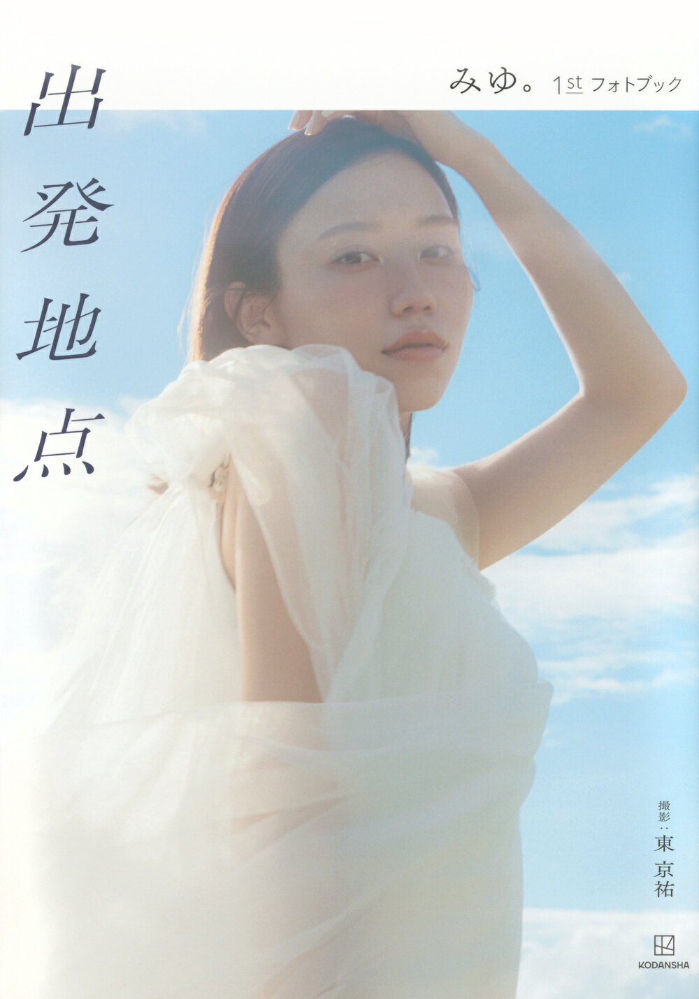 出発地点　みゆ。１ｓｔフォトブック/講談社/ばんばんざい・みゆ