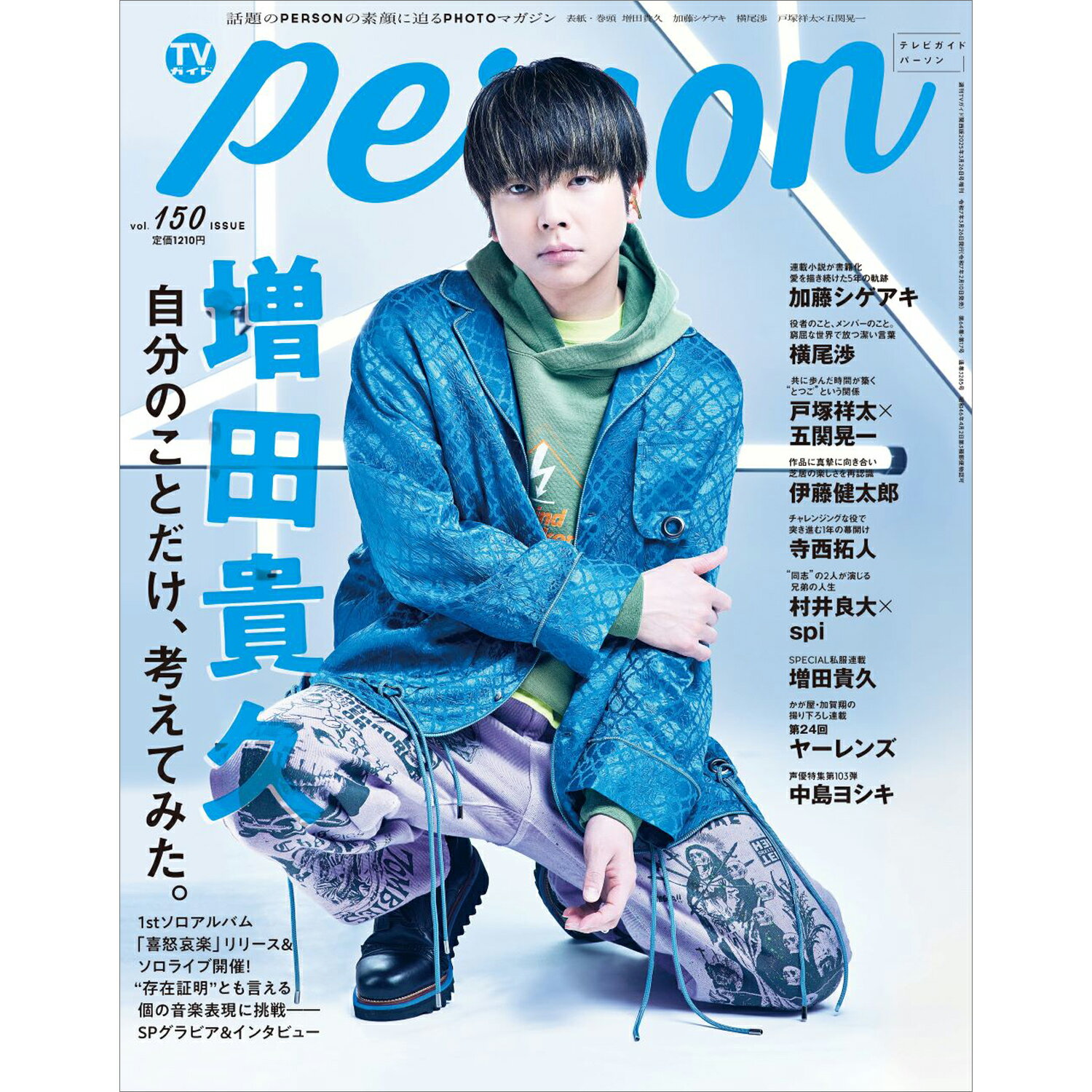 TVガイドPERSON vol.150 2025年 3/26号 [雑誌]/東京ニュース通信社
