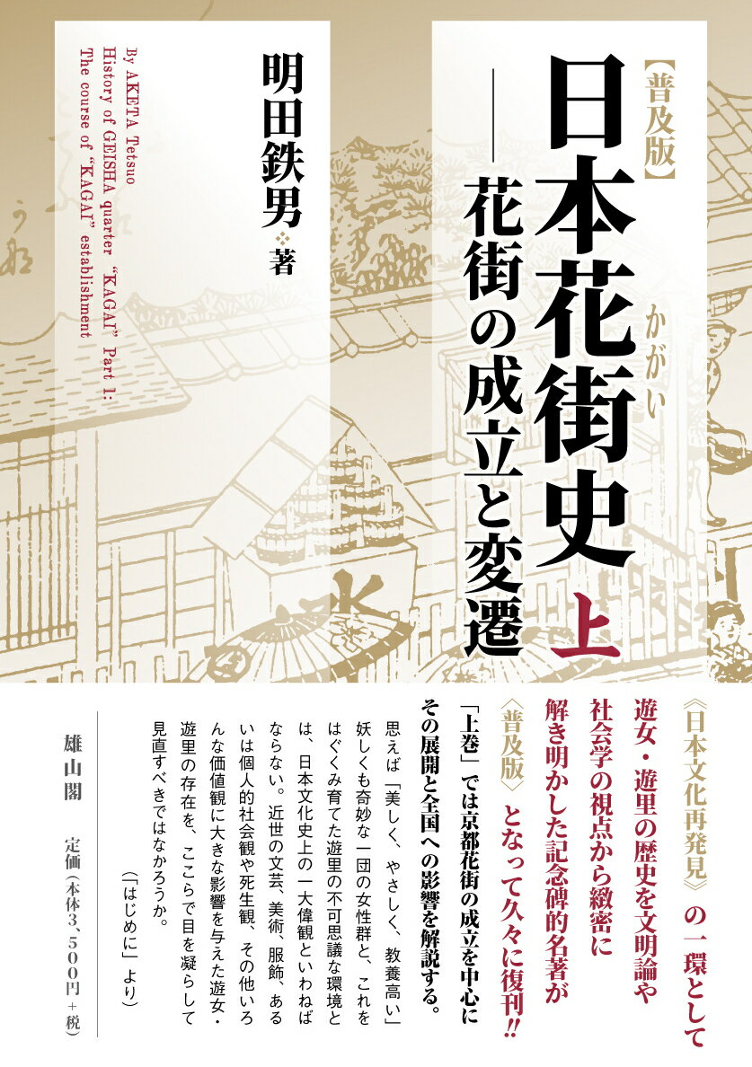 日本花街史 普及版 上/雄山閣/明田鉄男