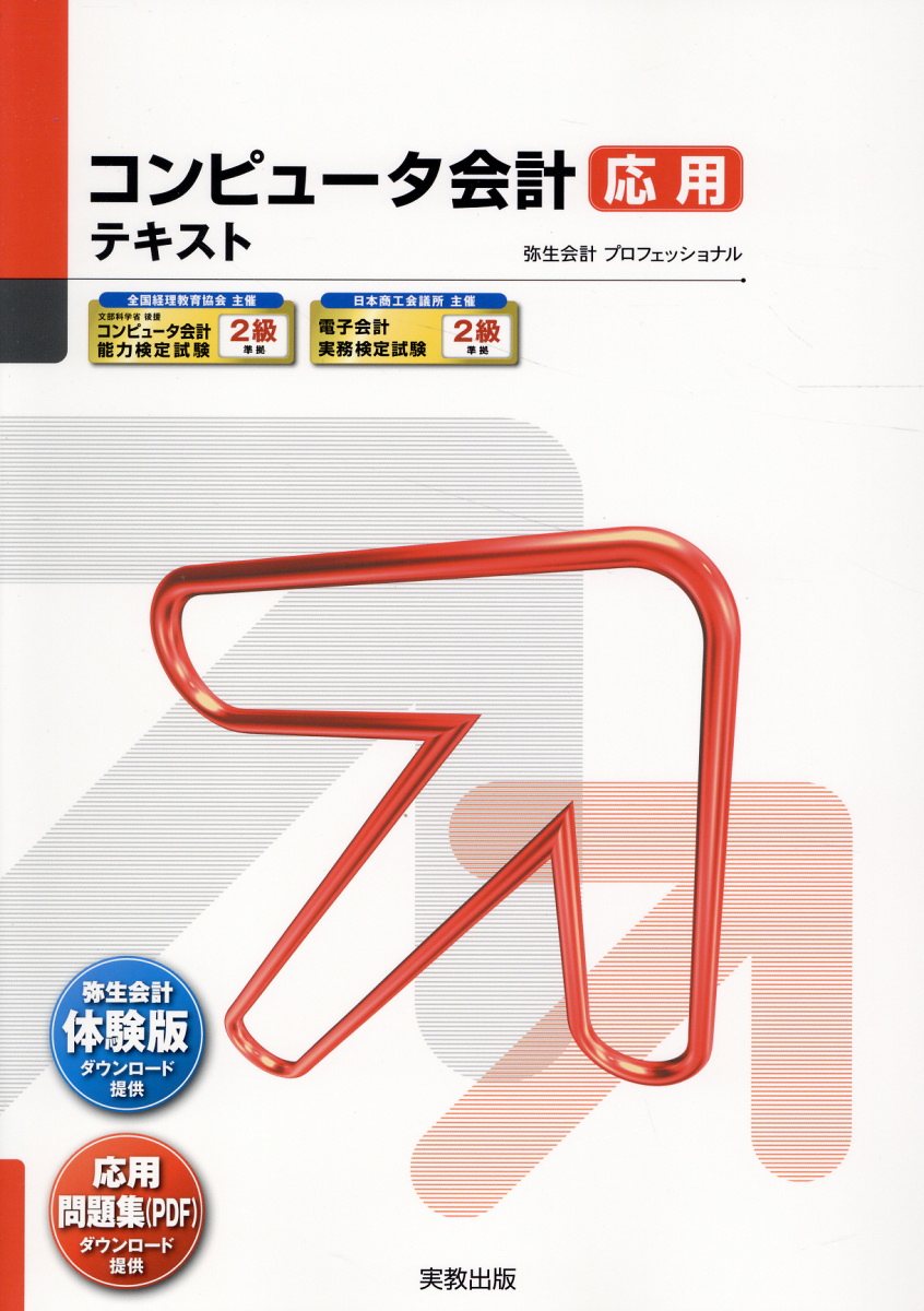 コンピュータ会計応用テキスト １８版/弥生