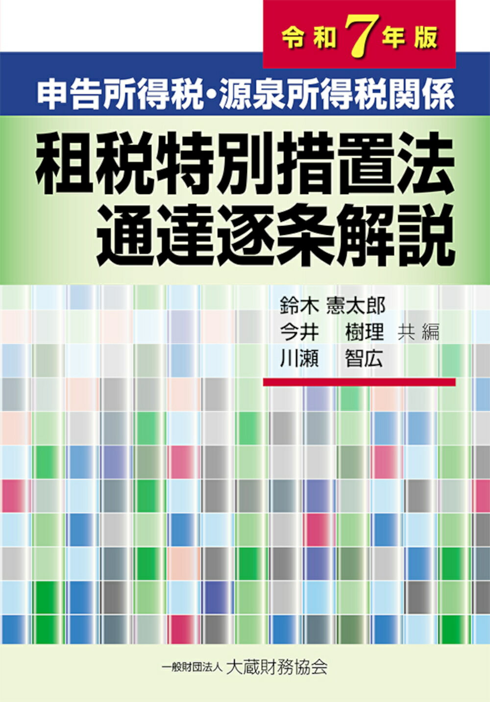 申告所得税・源泉所得税関係租税特別措置法通達逐条解説 令和７年版/大蔵財務協会/鈴木憲太郎