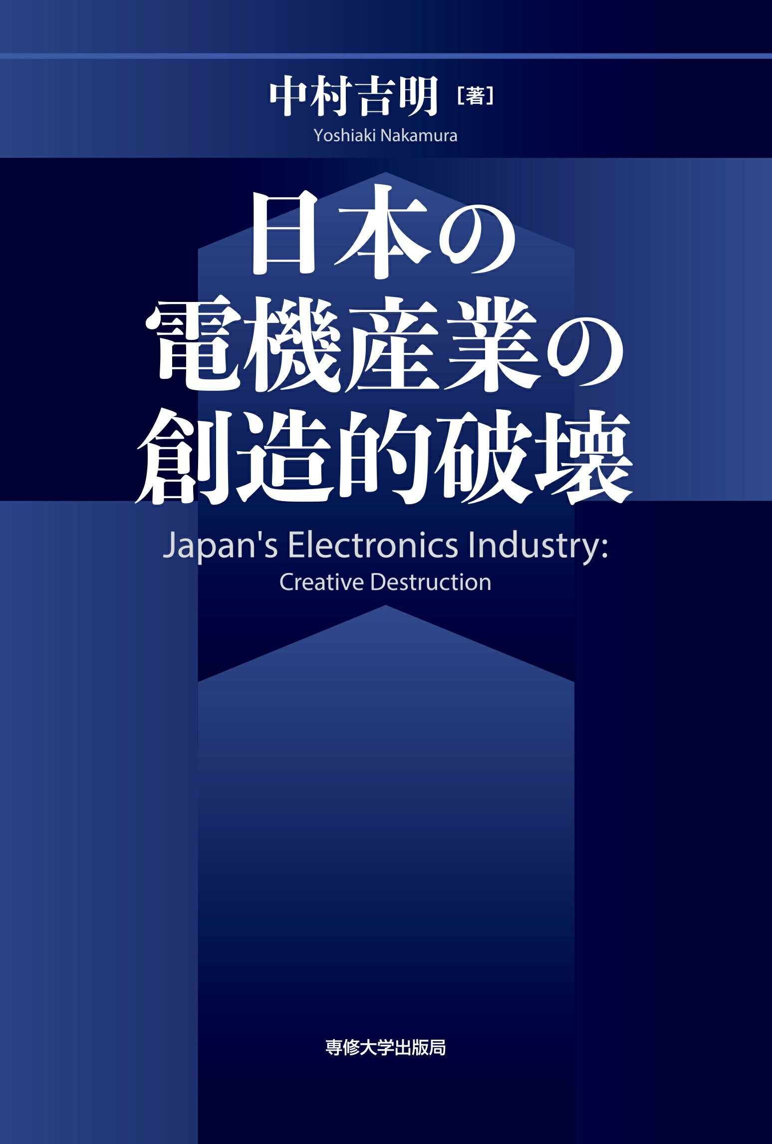 日本の電機産業の創造的破壊/専修大学出版局/中村吉明