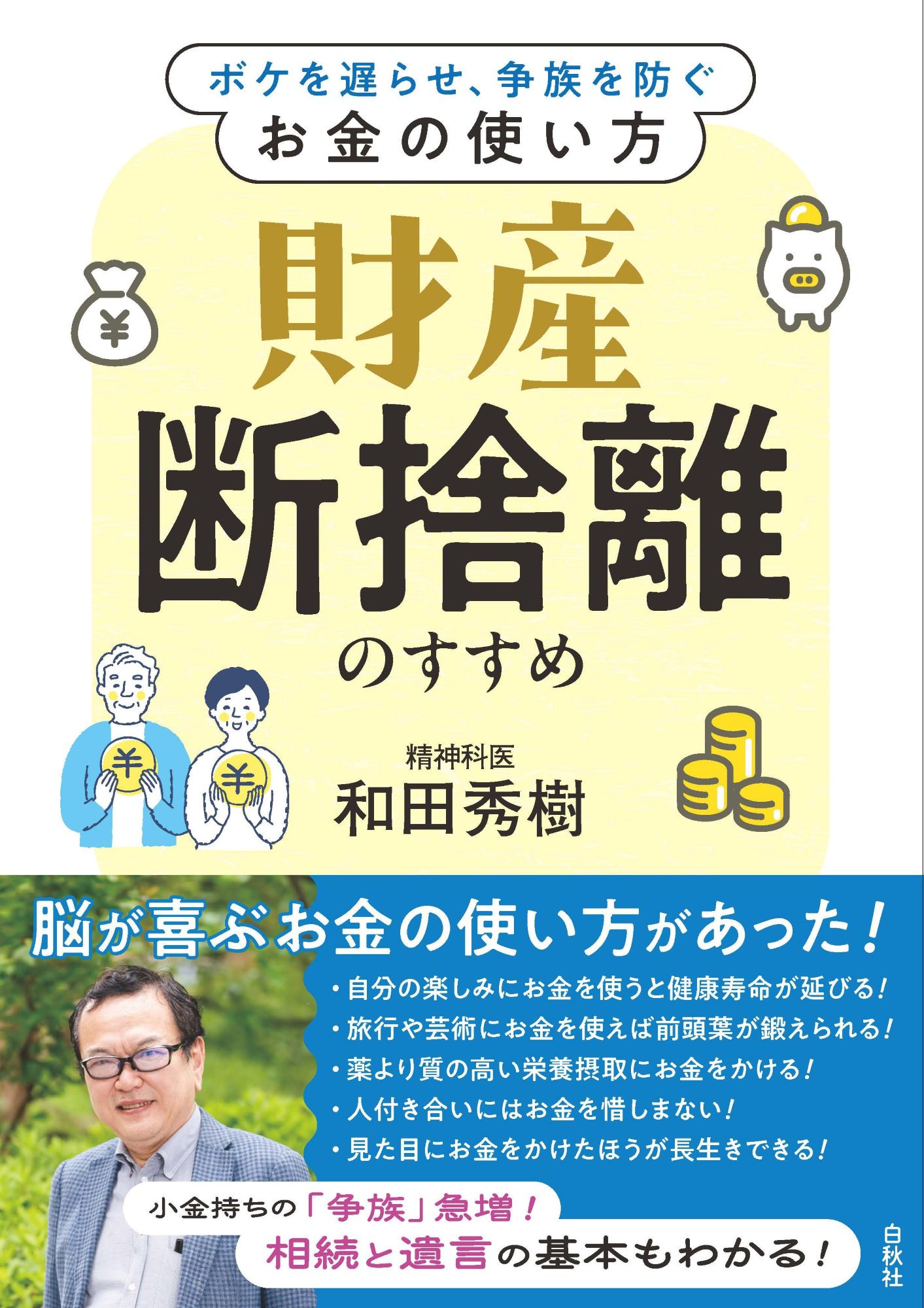 財産断捨離のすすめ ボケを遅らせ、争族を防ぐお金の使い方/白秋社/和田秀樹（心理・教育評論家）