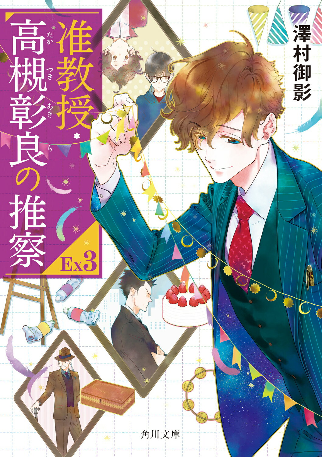 准教授・高槻彰良の推察ＥＸ ３/ＫＡＤＯＫＡＷＡ/澤村御影