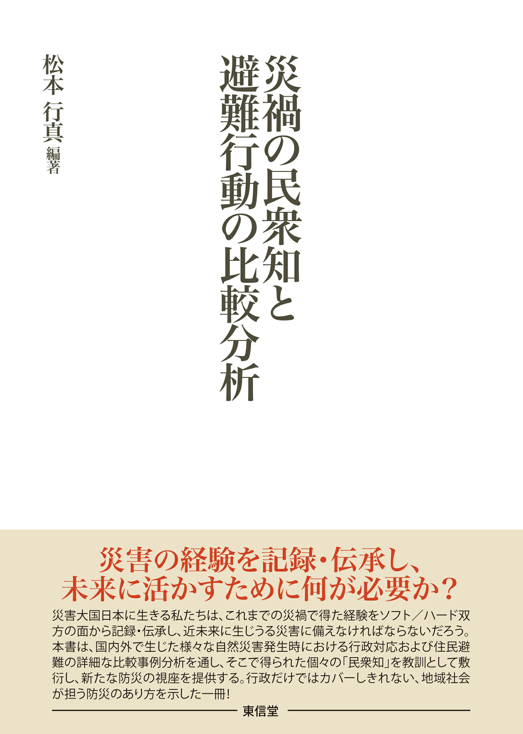 災禍の民衆知と避難行動の比較分析/東信堂/松本行真