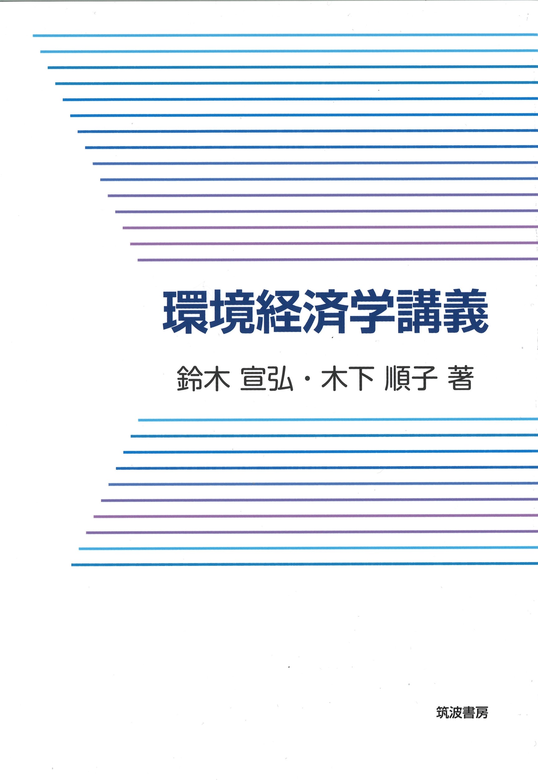 環境経済学講義/筑波書房/鈴木宣弘