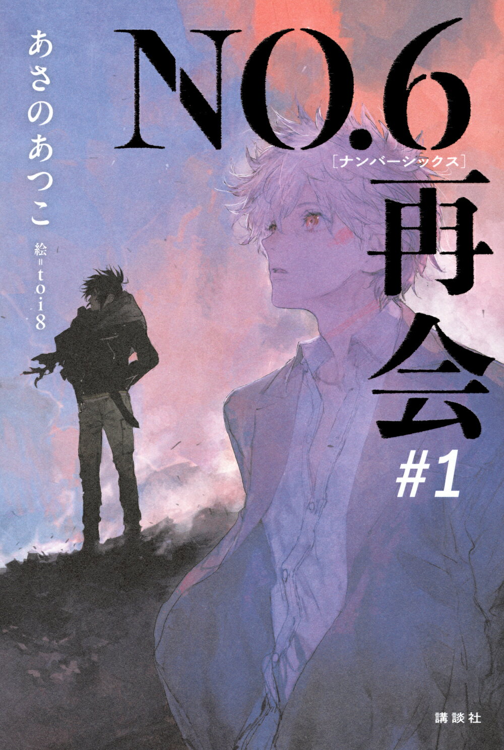 ＮＯ．６　再会 ＃１/講談社/あさのあつこ