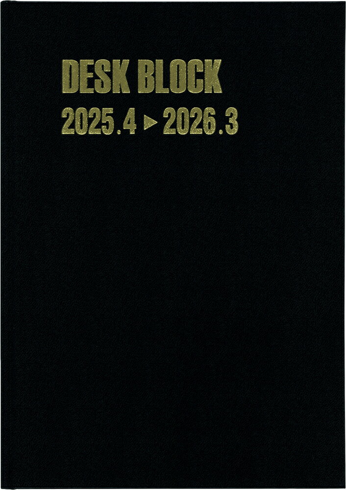 ４１３７　デスクブロック・Ｂ５・１２ヵ月（黒）/博文館新社