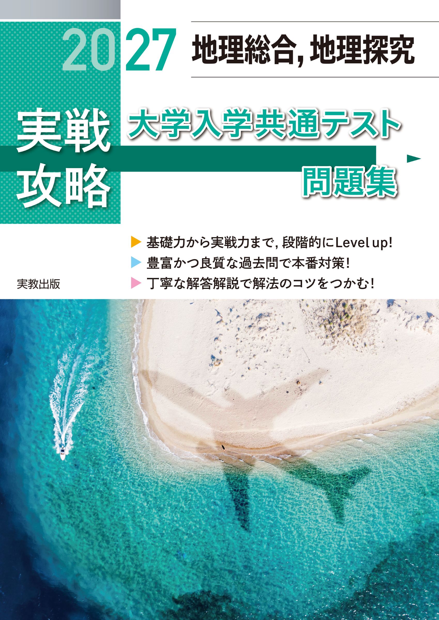 楽天市場】実教出版 実戦攻略「地理総合，地理探究」大学入学共通