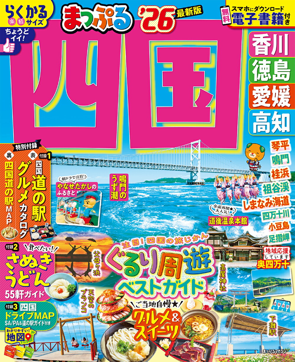 まっぷる四国 香川・徳島・愛媛・高知 ’２６/昭文社