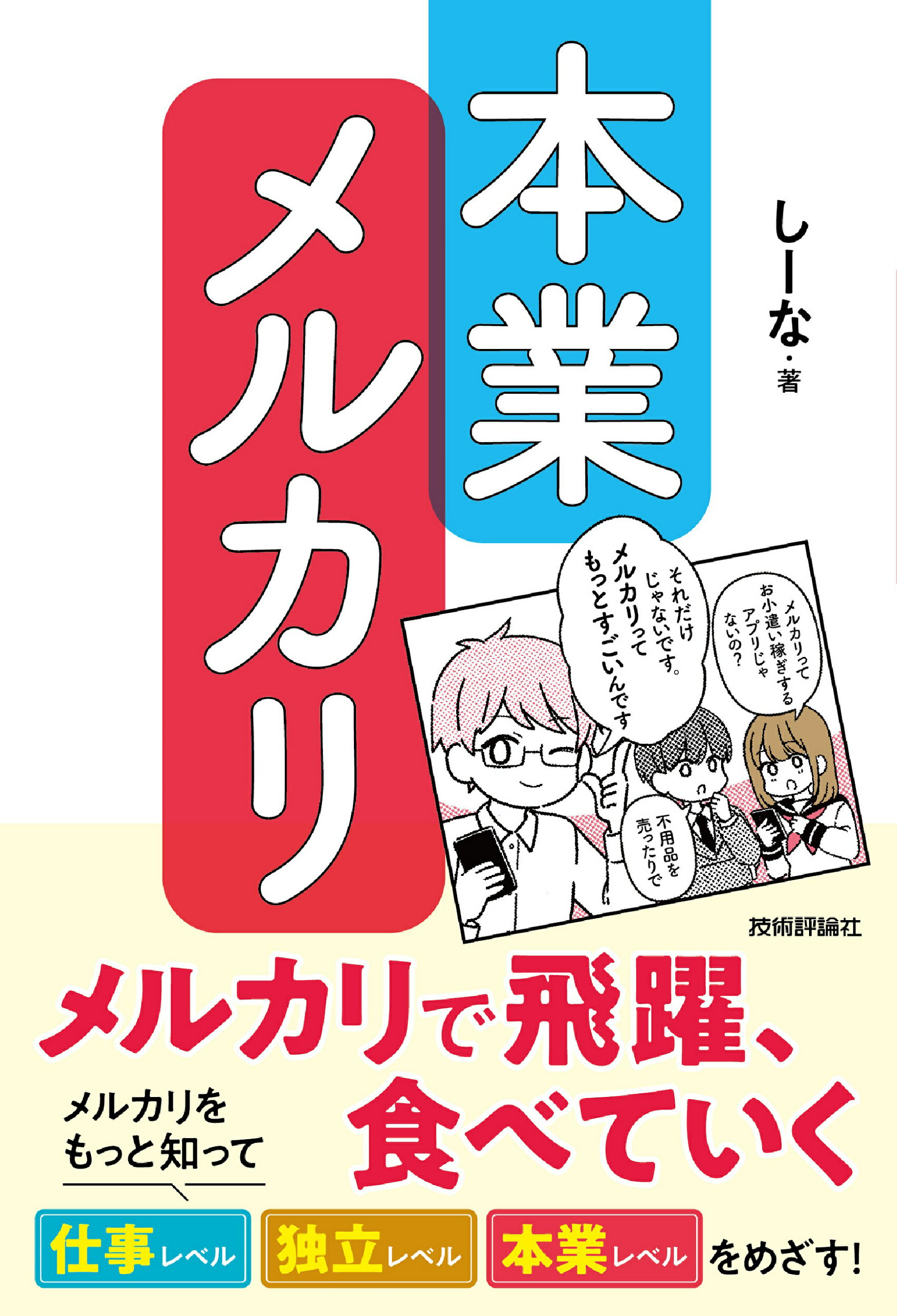 本業メルカリ　メルカリで飛躍、食べていく/技術評論社/しーな
