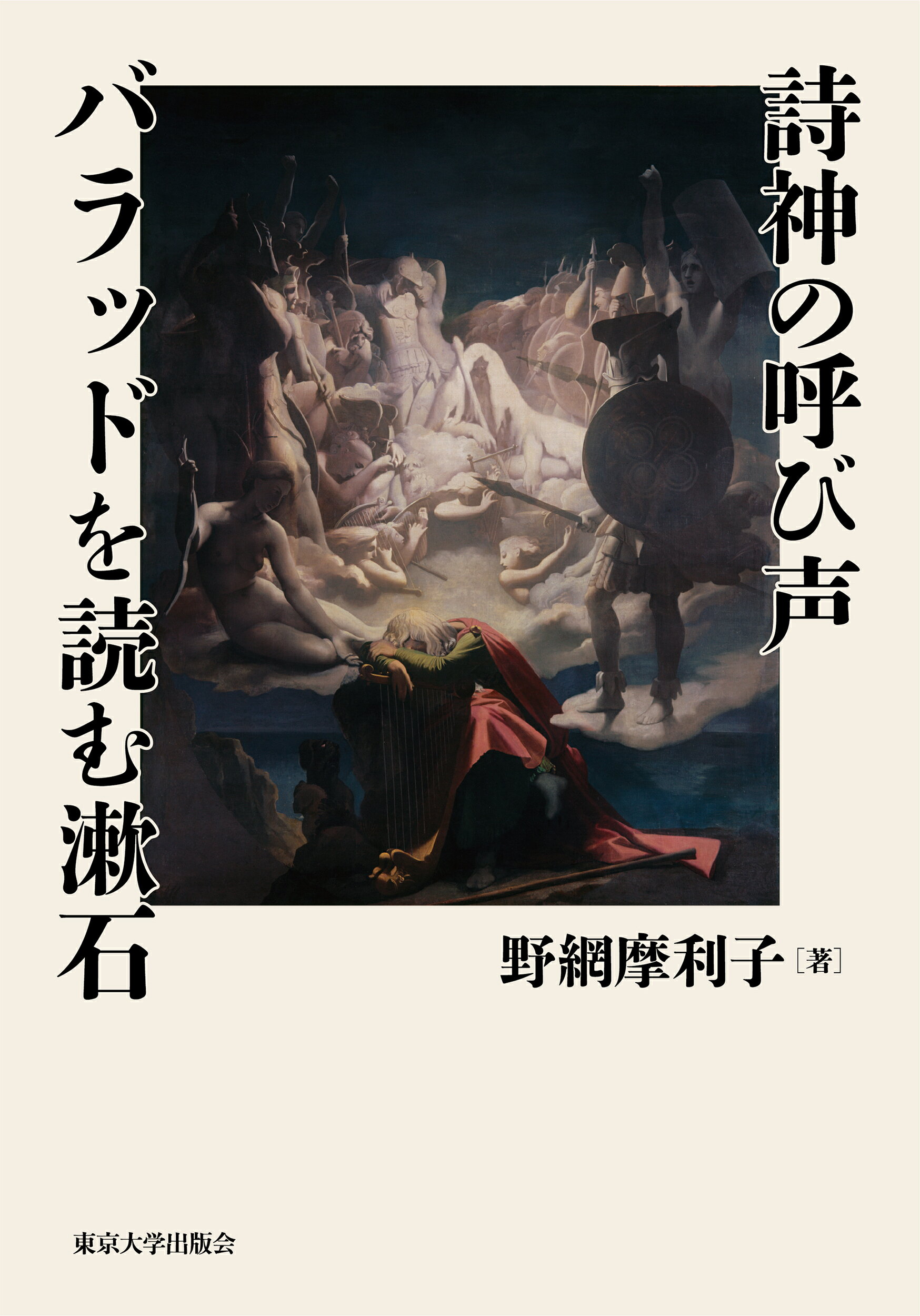詩神の呼び声　バラッドを読む漱石/東京大学出版会/野網摩利子