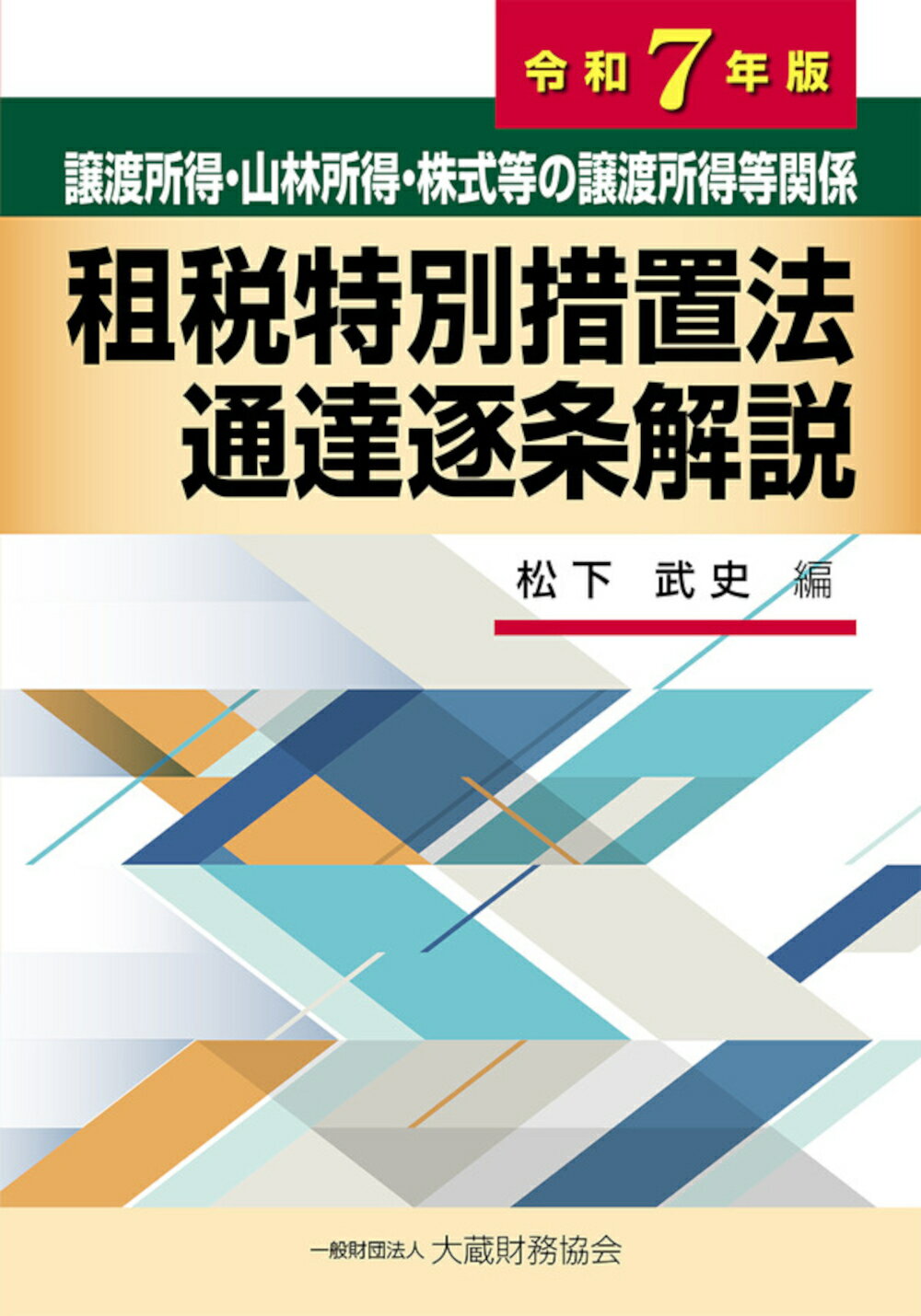 租税特別措置法通達逐条解説 譲渡所得・山林所得・株式等の譲渡所得等関係 令和７年版/大蔵財務協会/松下武史