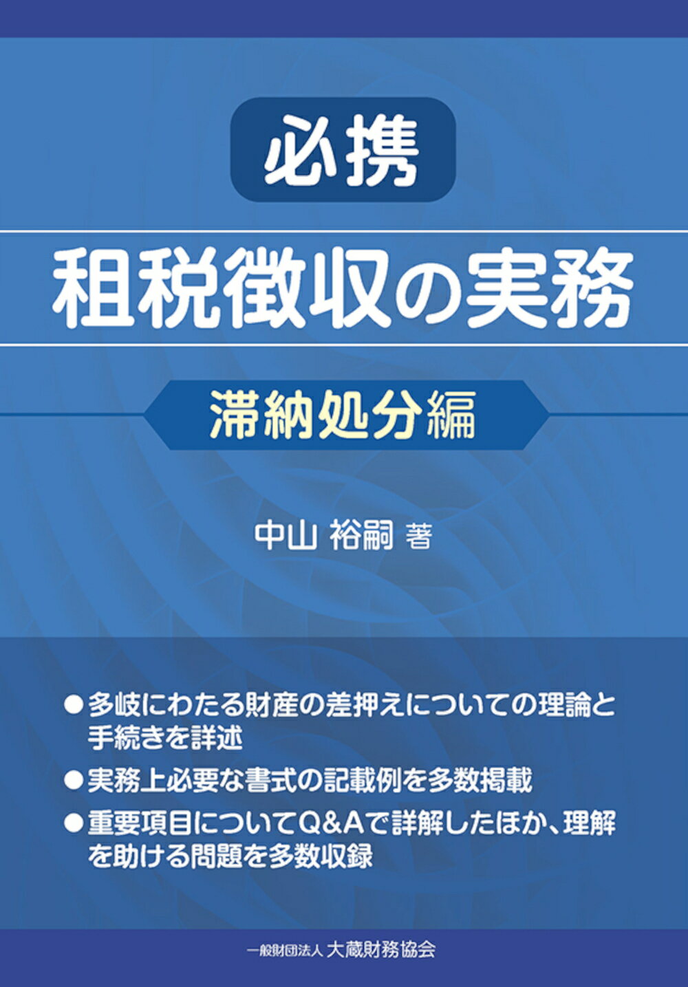 必携　租税徴収の実務　滞納処分編/大蔵財務協会/中山裕嗣
