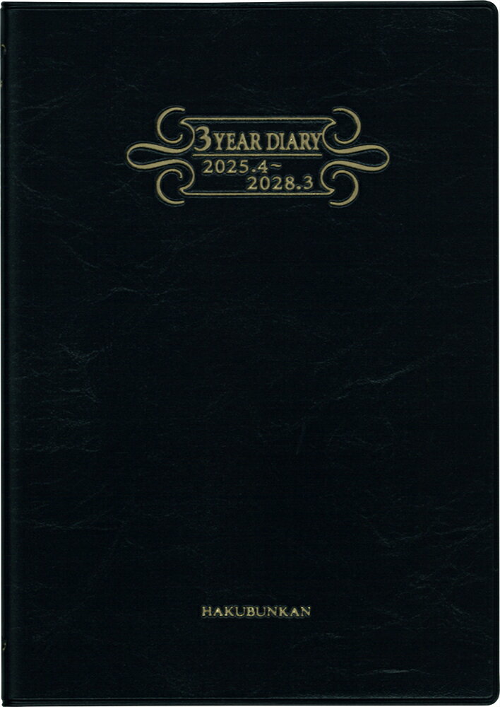 ４２１６　３年連用ダイアリー・ソフト［Ｈ判］（ブラック）/博文館新社